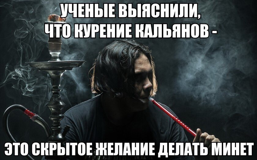Приколы про кальян картинки, картинки надписями