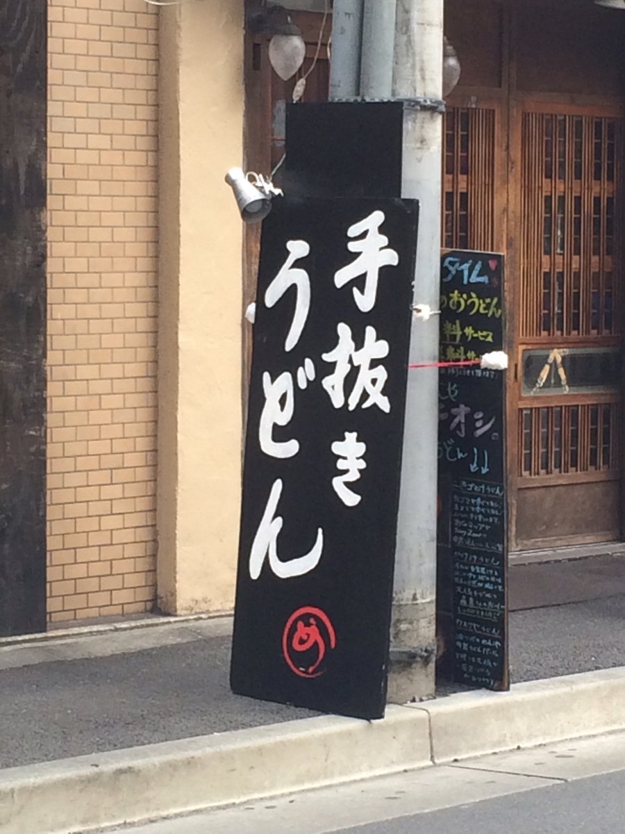 手打ちうどんかと思ったら何度見ても手抜きうどんだった 看板は間違いじゃないみたい Togetter 手打ちうどんかと思ったら何度見ても手抜きうどんだった 看板は間違いじゃないみたい Togetter