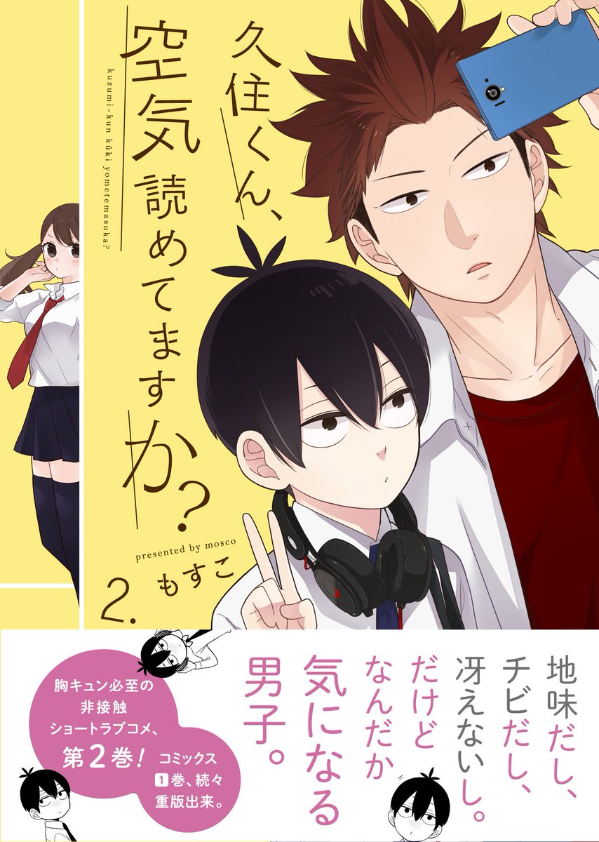 ガンガンjoker編集部 公式 久住くん 空気読めてますか 巻 本日発売 空気を読まない地味男子の久住くんと モテ女子の佐倉えりか 交わらない二人が恋に落ちた時 片想いはギャグへと変わるっ 胸キュン必至のショートラブコメ 最新コミックス ガンガンjoker編集部 公式 久住くん 空気読めてますか 巻 本日発売 空気を読まない地味男子の久住くんと モテ女子の佐倉えりか 交わらない二人が恋に落ちた時 片想いはギャグへと変わるっ 胸キュン必至のショートラブコメ 最新コミックス