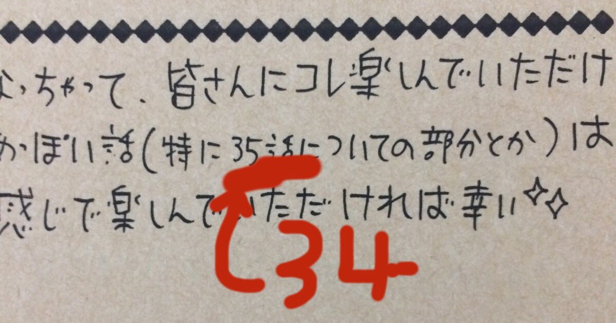 サイン会で渡したペーパーの裏ページにミス発見(リプで参加者の方から言われて気づく、ありがたい👀💦)

正しくは「34話」ですので、脳内変換よろしくお願いします💦
(^∇^) 
