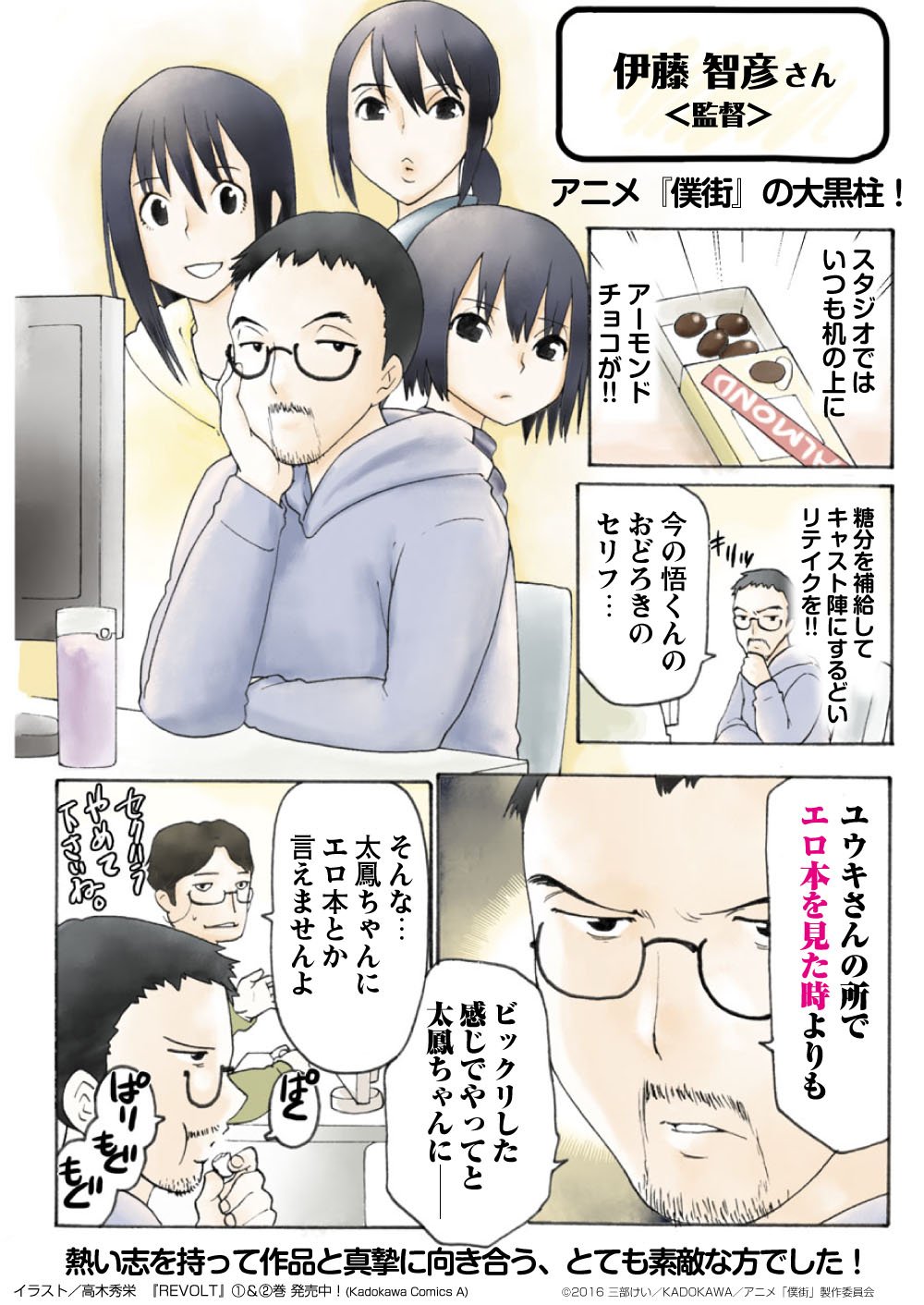 Tvアニメ 僕だけがいない街 Sur Twitter アフレコ取材マンガ第7回を公開 今回は伊藤監督です バックナンバーも公式サイトでご覧いただけます T Co Yvcfhvxzoo 僕街 T Co Dbbkzdtnwz