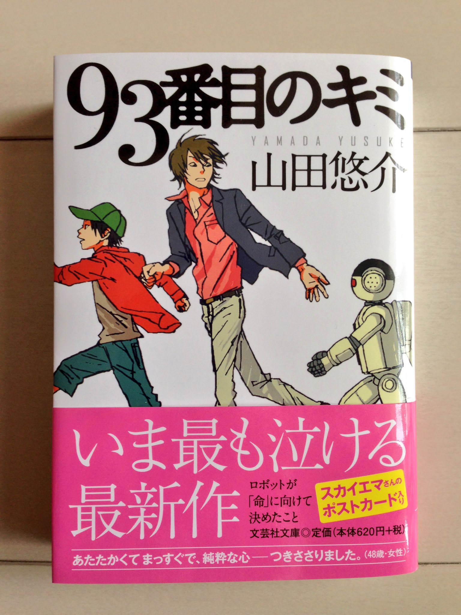 スカイエマ 文芸社文庫 93番目のキミ 山田悠介氏著 のカバーイラストに 単行本に描き下ろしましたイラストをまたつかってもらってます 今なら単行本の扉絵だった絵のポストカードが付いております この機会にぜひお手にとって頂けますと嬉しいです