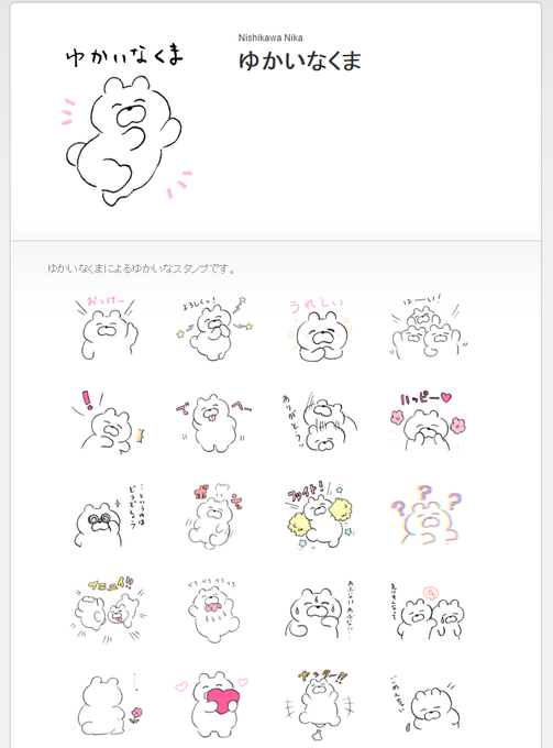 ゆかいなくまのLINEスタンプ申請したよ～審査にどれぐらいかかるのかな 