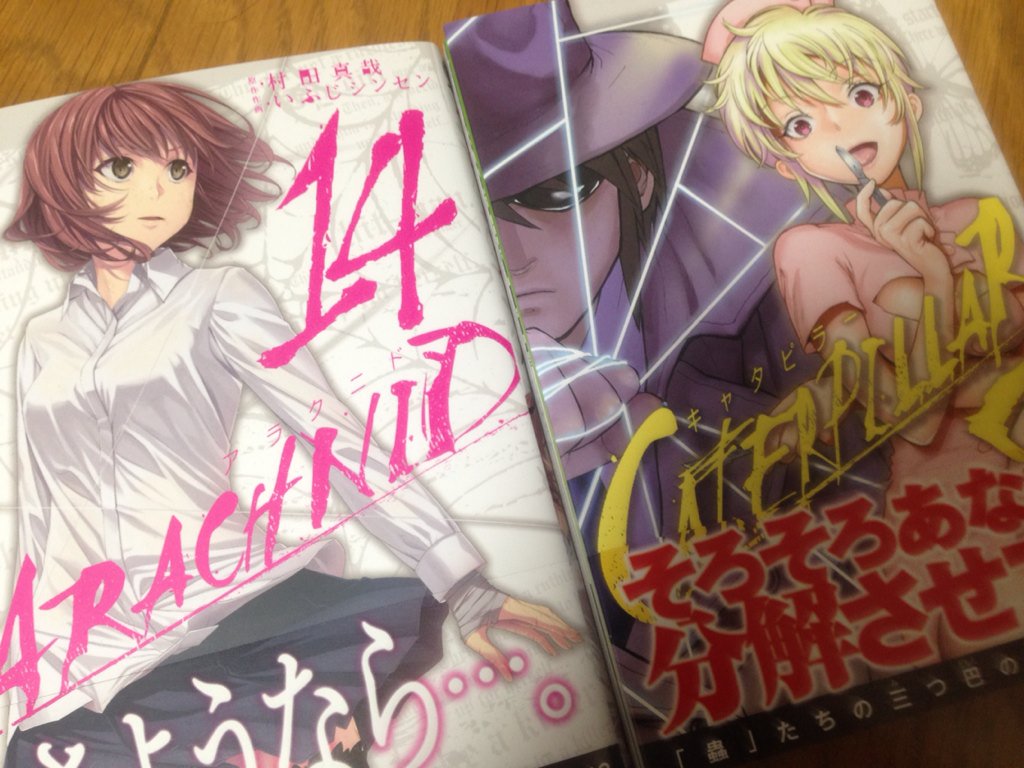 村田真哉 本日はアラクニド14巻 キャタピラー7巻の発売日です アラクニドは最終巻ですがキャタピラーは続きます どうぞよろしくお願いします T Co Hyemz5gmgz Twitter