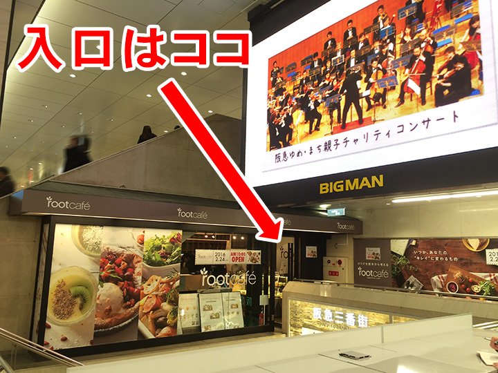 阪急電鉄 公式 Twitterissa 立て続けにご紹介しました2月24日 水 オープンの健康カフェ Root Cafe ルートカフェ の場所ですが 梅田の待ち合わせの定番ビッグマンのモニターの真下です 以前にカフェ Neco があったところになります 猫の日 T