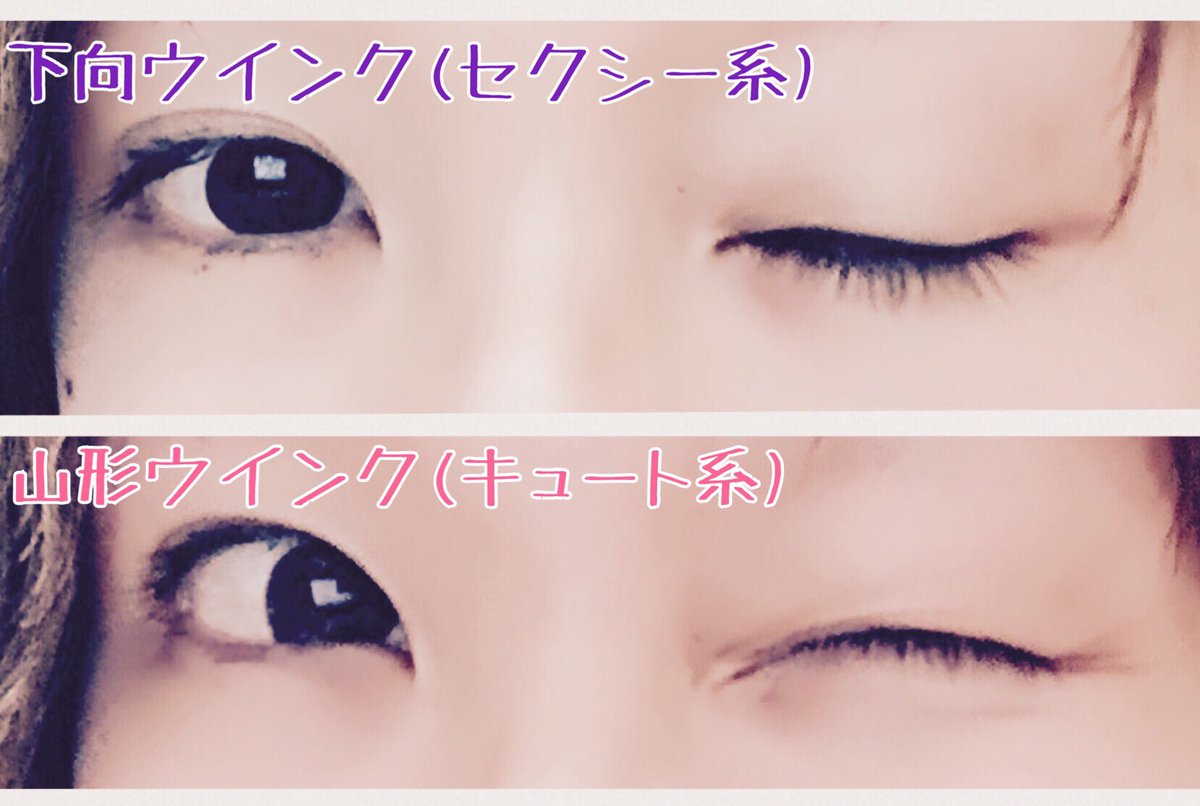 らみたす Auf Twitter ウインクの形は生まれつきの目の形じゃなくて表情筋の使い方だからキャラによって私はウインク使い分けたりしてるよ すっぴんでごめんだけど だいたい同じ角度で撮った つもり 歪み等の加工はしてないよ T Co Srhnsq1cfr らみたす Auf Twitter ウインクの形は生まれつきの目の形じゃなくて表情筋の使い方だからキャラによって私はウインク使い分けたりしてるよ すっぴんでごめんだけど だいたい同じ角度で撮った つもり 歪み等の加工はしてないよ T Co Srhnsq1cfr