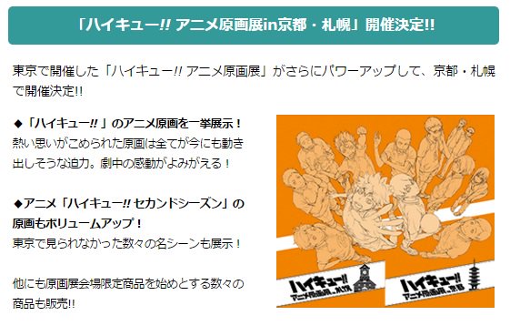 アニメ ハイキュー アニメ原画展 東京で開催された ハイキュー アニメ原画展 が さらにパワーアップし2大都市で開催決定 京都は3 23 水 より14日間 札幌は4 27 水 より13日間です 詳細は T Co R35dhhmaz4 T Co Gg6cxqu1vj