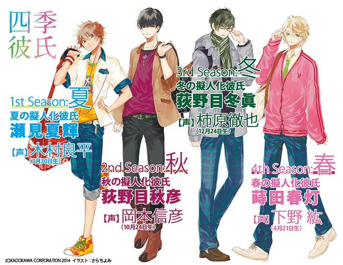 四季彼氏」シリーズは、春夏秋冬＋新春・梅雨の6季節を擬人化した彼氏