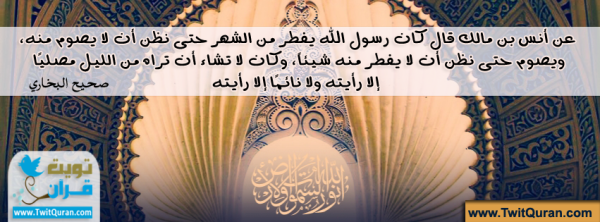 كان رسول الله ﷺ يفطر من الشهر حتى نظن أن لا يصوم منه ويصوم حتى نظن لا يفطر منه شيئاً - صحيح البخاري #تويت_حديث  #ﷺ