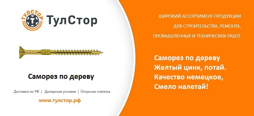 Саморез по дереву
Желтый цинк, потай.
Качество немецкое,
Смело налетай! тулстор.рф/shop/katalog/k…
