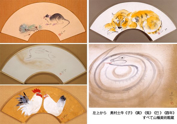 奥村土牛《子》《寅》《兎》《酉年》《巳》(山種美術館)。 干支の動物