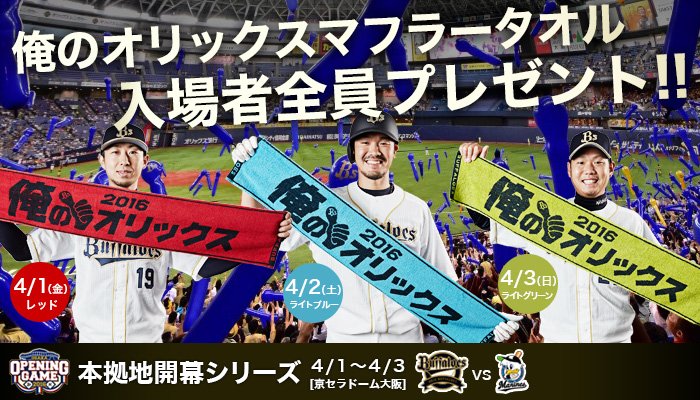 オリックス バファローズ Twitter પર 本拠地開幕3連戦4月1日 金 4月3日 日 で 俺のオリックスマフラータオル を入場者全員にプレゼントいたします T Co Pkoh3trgm1 Bs16 プロ野球 Bs本拠地開幕戦 T Co Bndxntwbaz