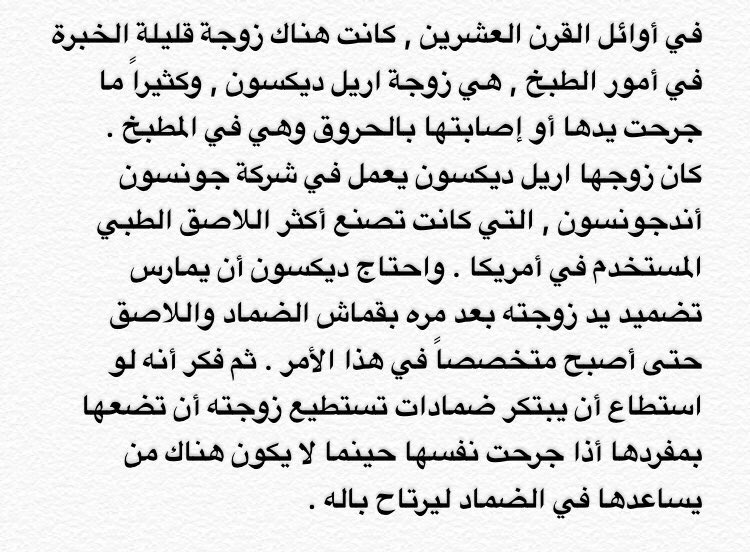 teryaq_'s tweet photo. مشكلة زوجة "ديكسون" السلوكية وراء اختراع ضمادات الجروح * #معلومة #السعودية #جدة #صيدلي_بديل #قصة #جامعة_المؤسس https://t.co/erxV18nji2