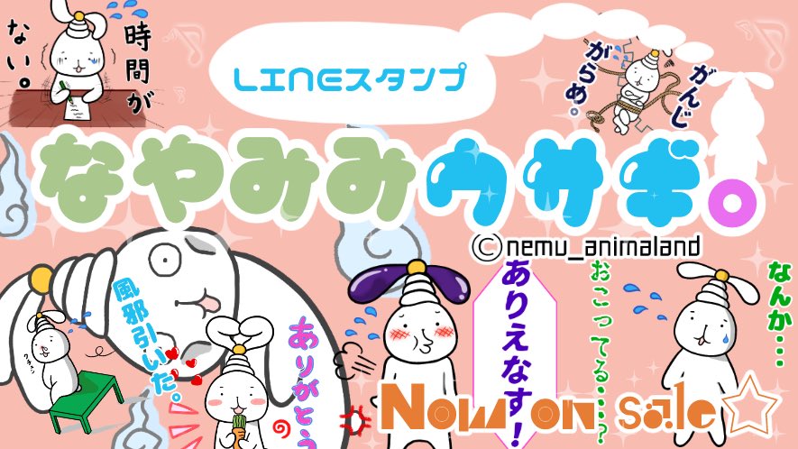 ねむ Lineスタンプ販売中 A Twitter Lineスタンプ なやみみウサギ 販売中 ちょっと変な見た目の脱力系ウサギが 悩み多き日々を送るあなたの気持ちをソフトに代弁 T Co Mhamr4e41f うさぎ Lineスタンプ宣伝部 新作スタンプ T Co Pmmvgjvjlr