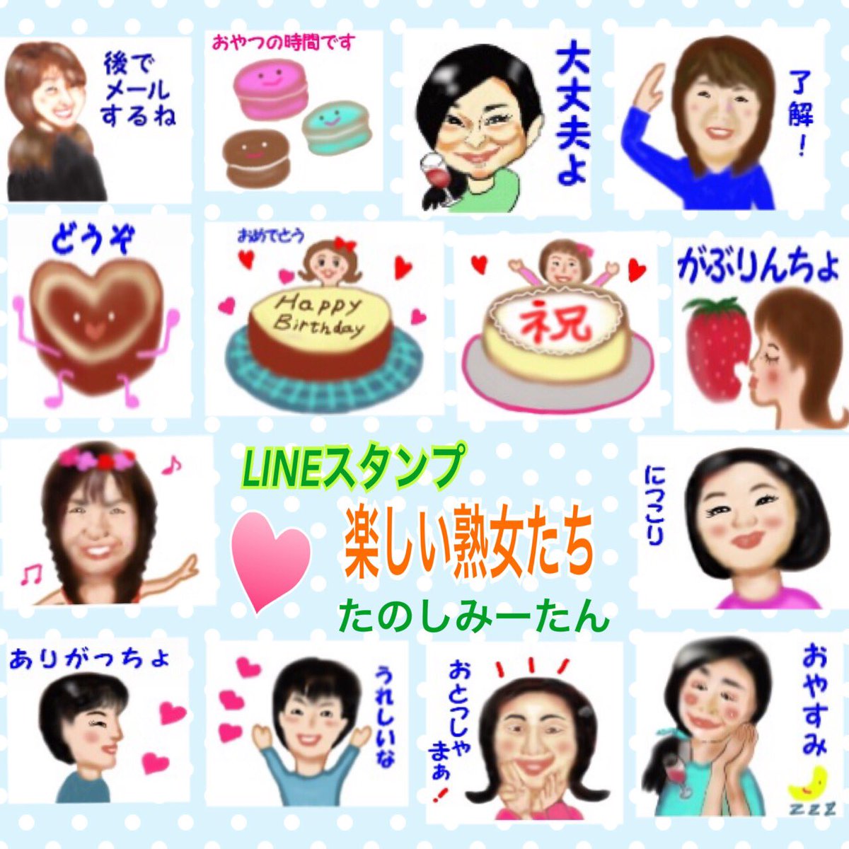 たのしみーたん Lineスタンプ販売中 お祝い事や誕生日にも使えます 楽しい熟女たち T Co Mgvtv2cgdx よろしくお願いします T Co Xjgngikku3
