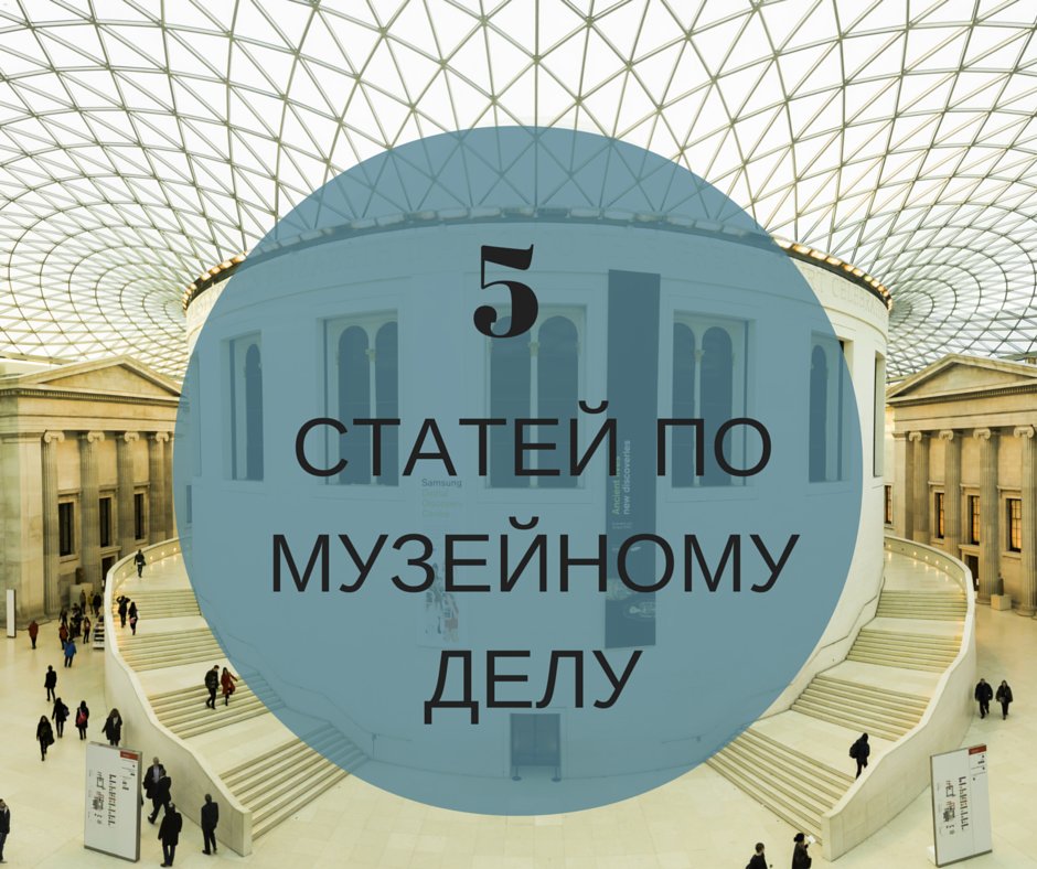 Небольшая подборка научных статей по истории музейного дела в России goo.gl/ykVWeh