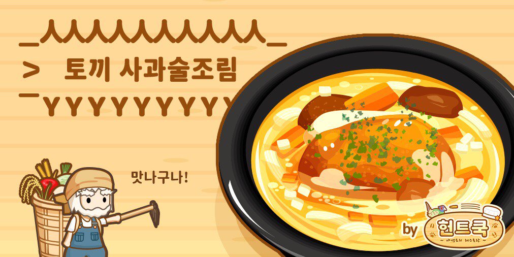 Ask_FinePM's tweet photo. 요번에  토끼고기   잡았다고?
(・ω・)
⊃(::::)=3⊂

신선한  당근  넣고
(・ω・)
三⊃⊂三

(＾ω＾)맛나구나
⊃⊂
#헌트쿡 https://t.co/njZTdN5Cvd https://t.co/TTbjsmeHL8