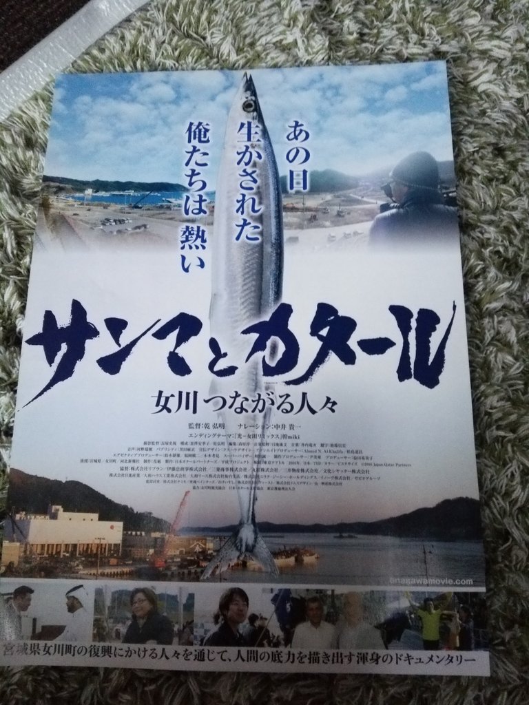 Uzivatel あべみな Abemina Na Twitteru サンマとカタール 女川つながる人々 完成披露試写会に参加してきました すごく前向きな宮城県女川町を映している映画でした 震災の悲しさを超えて強く前進している人々 町を観ていただけたらと思います 5月7 Uzivatel あべみな Abemina Na Twitteru サンマとカタール 女川つながる人々 完成披露試写会に参加してきました すごく前向きな宮城県女川町を映している映画でした 震災の悲しさを超えて強く前進している人々 町を観ていただけたらと思います 5月7