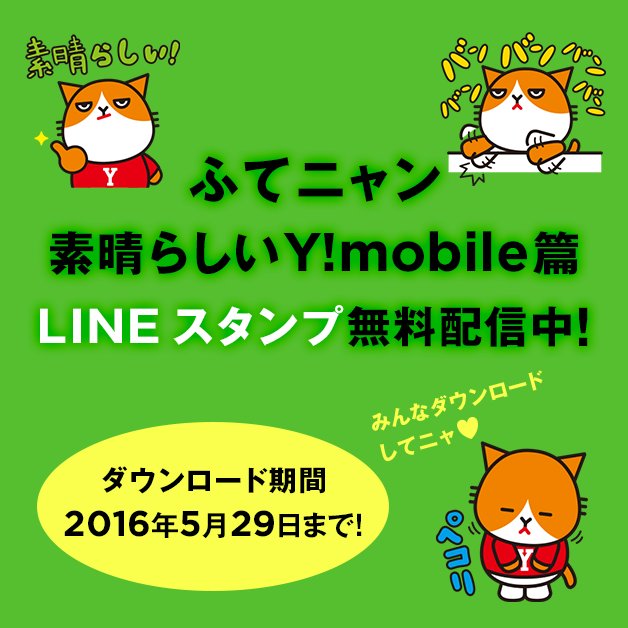 Y Mobile ワイモバイル 公式 Auf Twitter 素晴らしいワイモバイル ふてニャン Lineスタンプ無料配信開始しました スマホの方は T Co Dgkkosqwxp Pcの方は T Co Lqyx97n9ko Lineスタンプ スタンプ T Co Efgsi3ay65