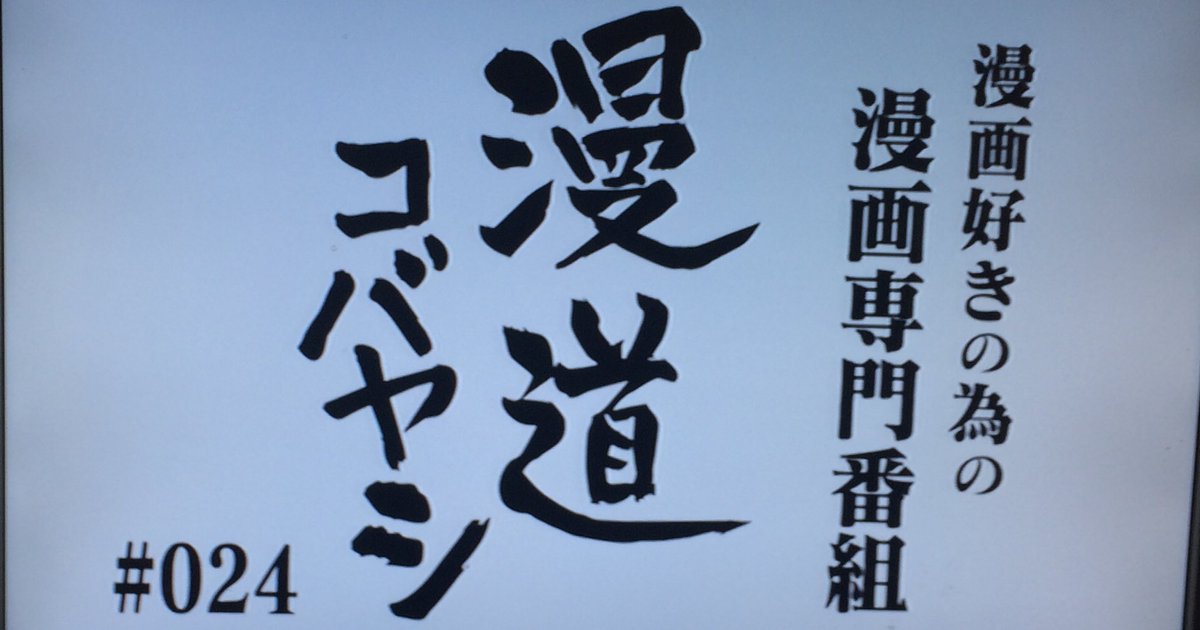 漫道コバヤシ藤田和日郎回まとめ (2ページ目) Togetter [トゥギャッター]