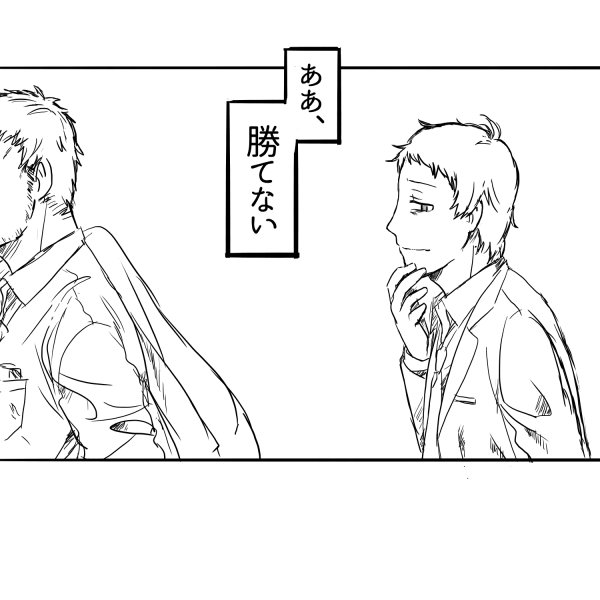 #リプきたセリフで一コマ描く 
遅くなりました! ふたさん(@kfb_5026)より「ああ、勝てない」 