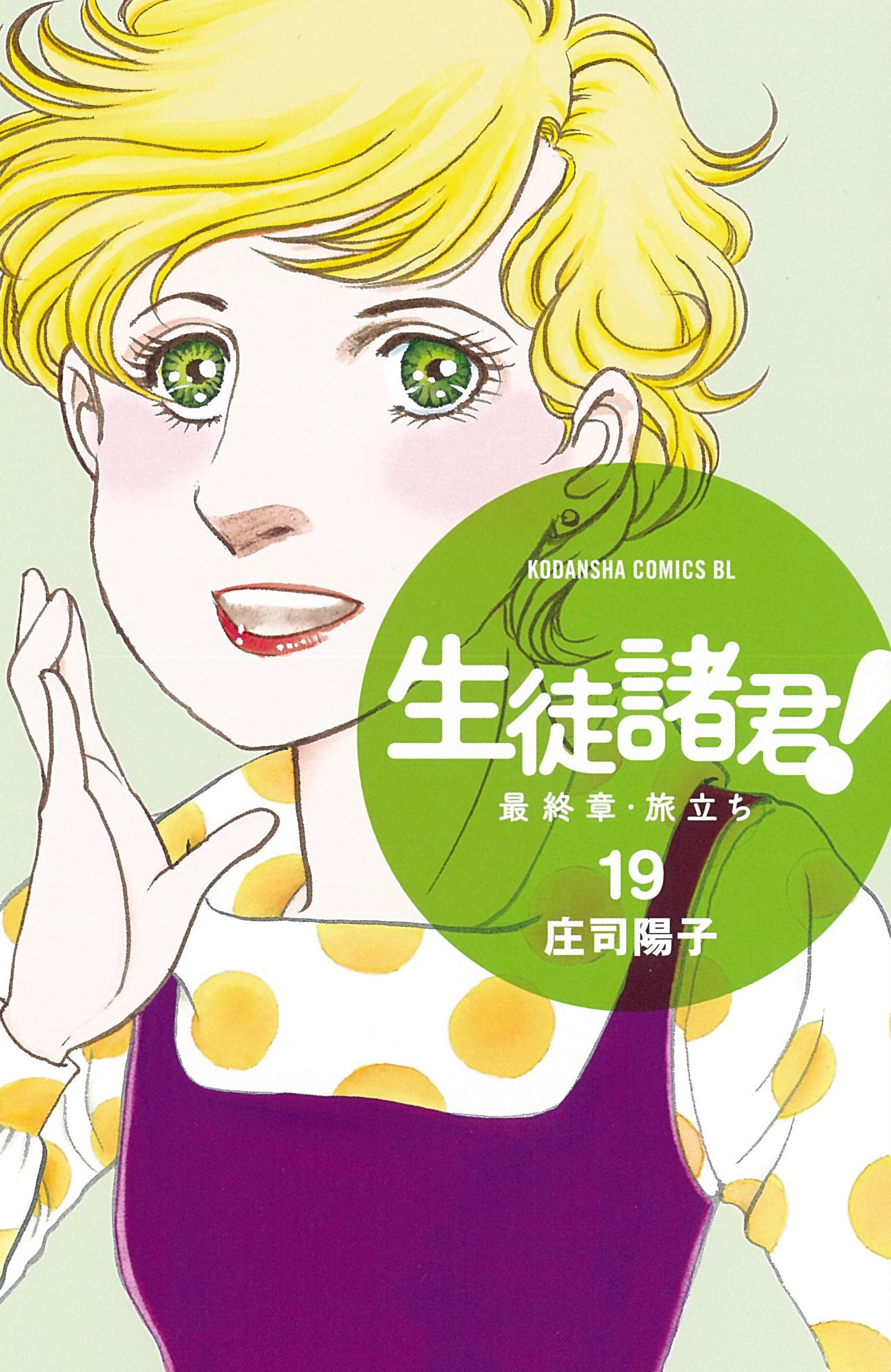 Belove編集部 講談社 على تويتر 編集長のつぶやき 3月の新刊は7日発売の ゴーガイ 2冊以外は 3月11日発売 こちらも土日の関係で2日早まります ご注意を 庄司陽子 生徒諸君 最終章 旅立ち 19巻 末次由紀 ちはやふる 31巻 北駒生 あさめしまえ 6巻