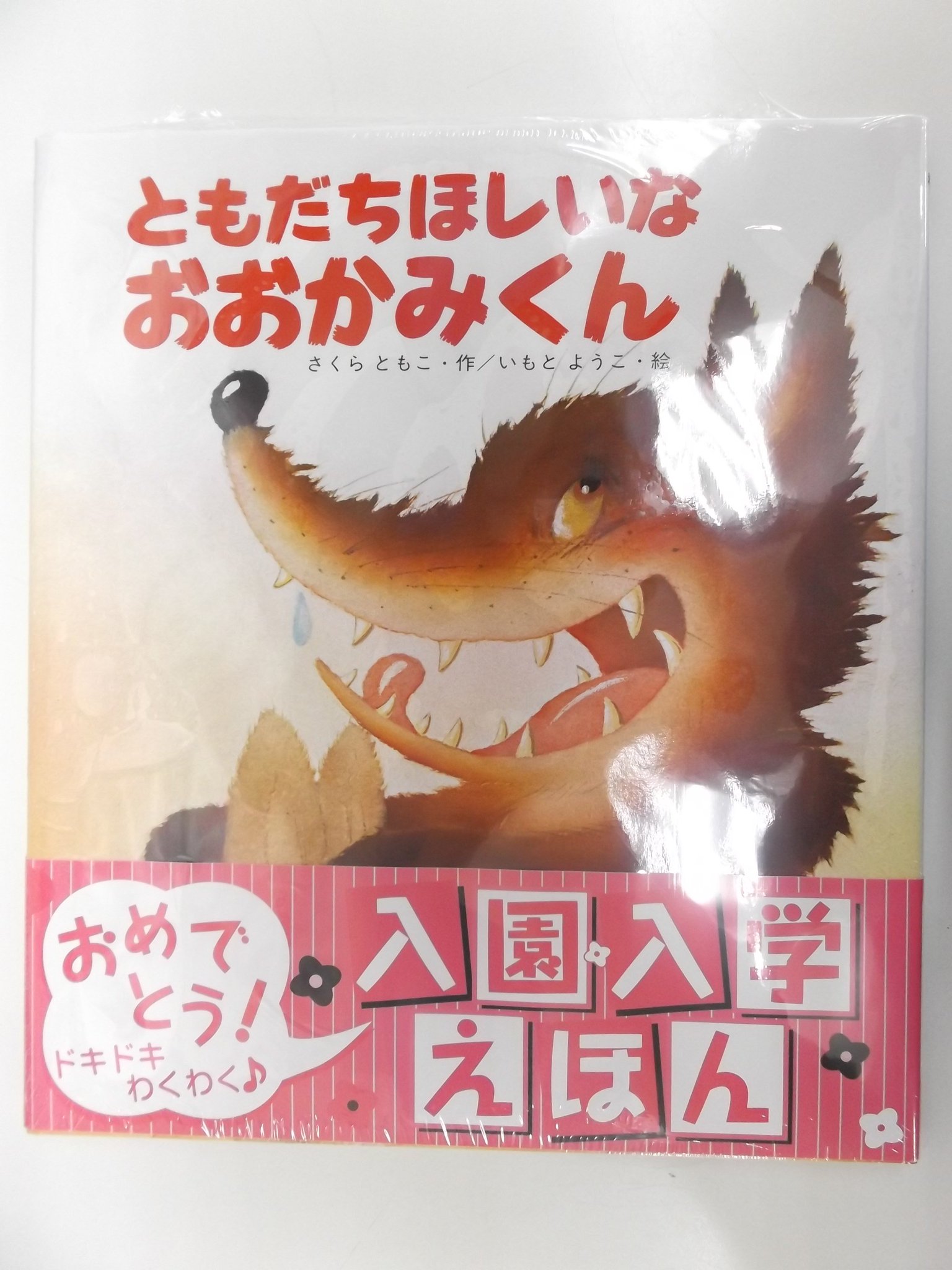 戸田書店 山梨中央店 En Twitter えほん ワンダーランド ８ ともだちほしいなおおかみくん さくらともこ 作 いもとようこ 絵 岩崎書店 こちらも昨日再入荷しました 入園入学えほんの帯付きです 児童書コーナー 6ｑ 01 にございます T Co Hb4zps80mx