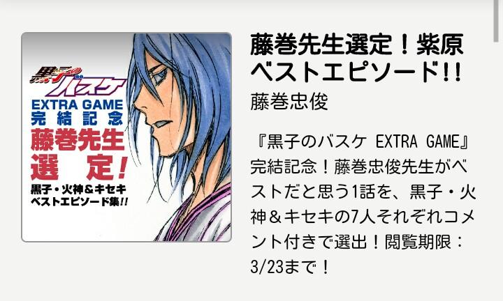 少年ジャンプ ジャンプ 特別企画 黒子のバスケextra Game 完結記念 藤巻先生選出 黒子 火神 キセキベストエピソード集 今日は紫原が活躍のあの試合 藤巻先生選出コメントにも注目 T Co Oa4ivlnc4v T Co Cesftlkdjo