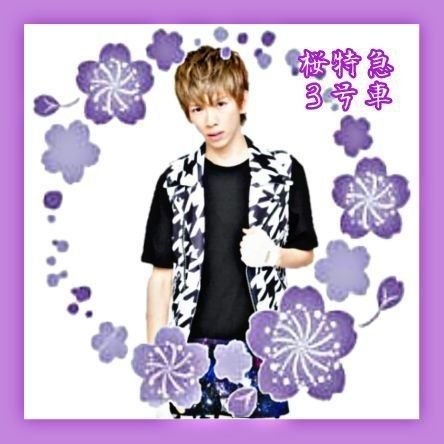 ct_r_3_'s tweet photo. ˟.˚❀ 🌸

春に咲いた花が 恋をした

花は必死に 上を向いて笑った

˟.˚❀ 🌸

#RTしたnrさんで気になった人お迎え

《 桜特急 3号車 桜稜 》 https://t.co/zFvSdiolGD
