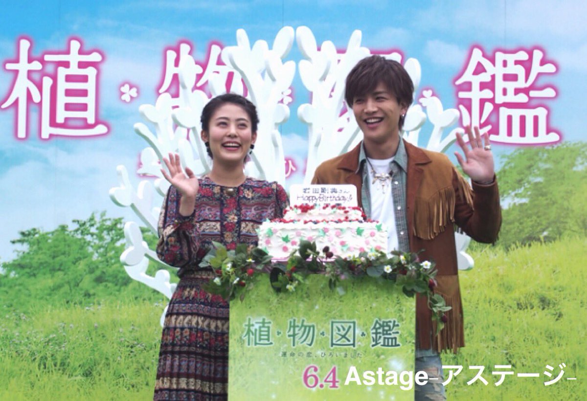 Astage アステージ No Twitter 映画 植物図鑑 運命の恋 ひろいました 恋愛成就の木 お披露目イベントに W主演の岩田剛典 三代目jsb 高畑充希が登場 岩田さん27歳の誕生日を野いちごケーキでお祝い 恋がしたくなるような映画 とpr 6 4全国公開