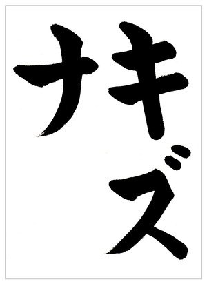 Twitter 上的 書道家 東宮たくみ Youtubeチャンネル登録者数162万人 一点一画を落ち着いて書きましょう 3月向けカタカナ手本 キズナ 絆 をアップしました 書道習字ペン字お手本見本 筆ペン名前も取り放題 3月向け書道習字カタカナ手本 キズナ