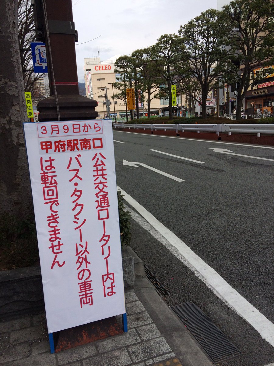 石井信行 En Twitter 3月9日から甲府駅南口ロータリーは一般車は入れなくなるのでご注意を T Co Zwzecwymz4