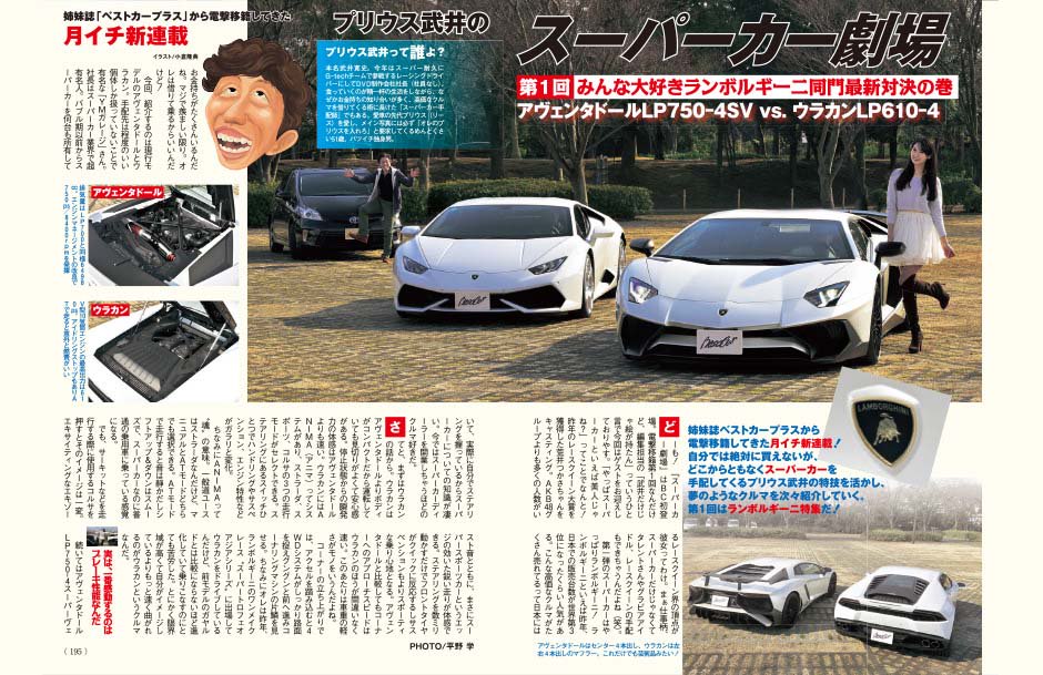 O Xrhsths ベストカー Sto Twitter ベストカー3 26号より新連載 スーパーカー劇場 スタート プリウス武井がランボルギーニウラカンとアヴェンタドールsvを紹介 レースクイーン大賞の荒井つかさちゃんも登場 T Co Jf5esl7s T Co Bhjwjawrdn