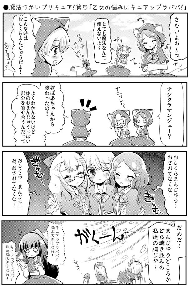 魔法つかいプリキュア!第5話「乙女の悩みにキュアップラパパ