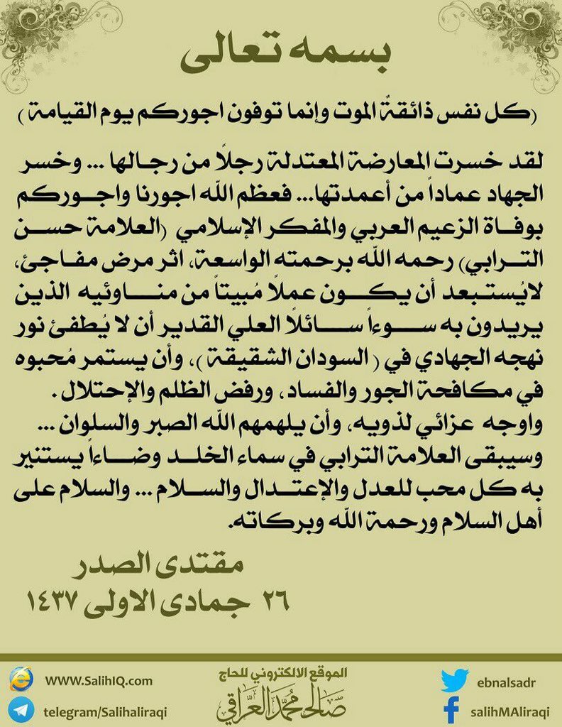 MahdiAso's tweet photo. @yarahalsader @rt_2s @alisaily تعزيه  القائد مقتدى الصدر(دام ظله) بوفاه العلامه حسن الترابي https://t.co/G45g5IAAxe