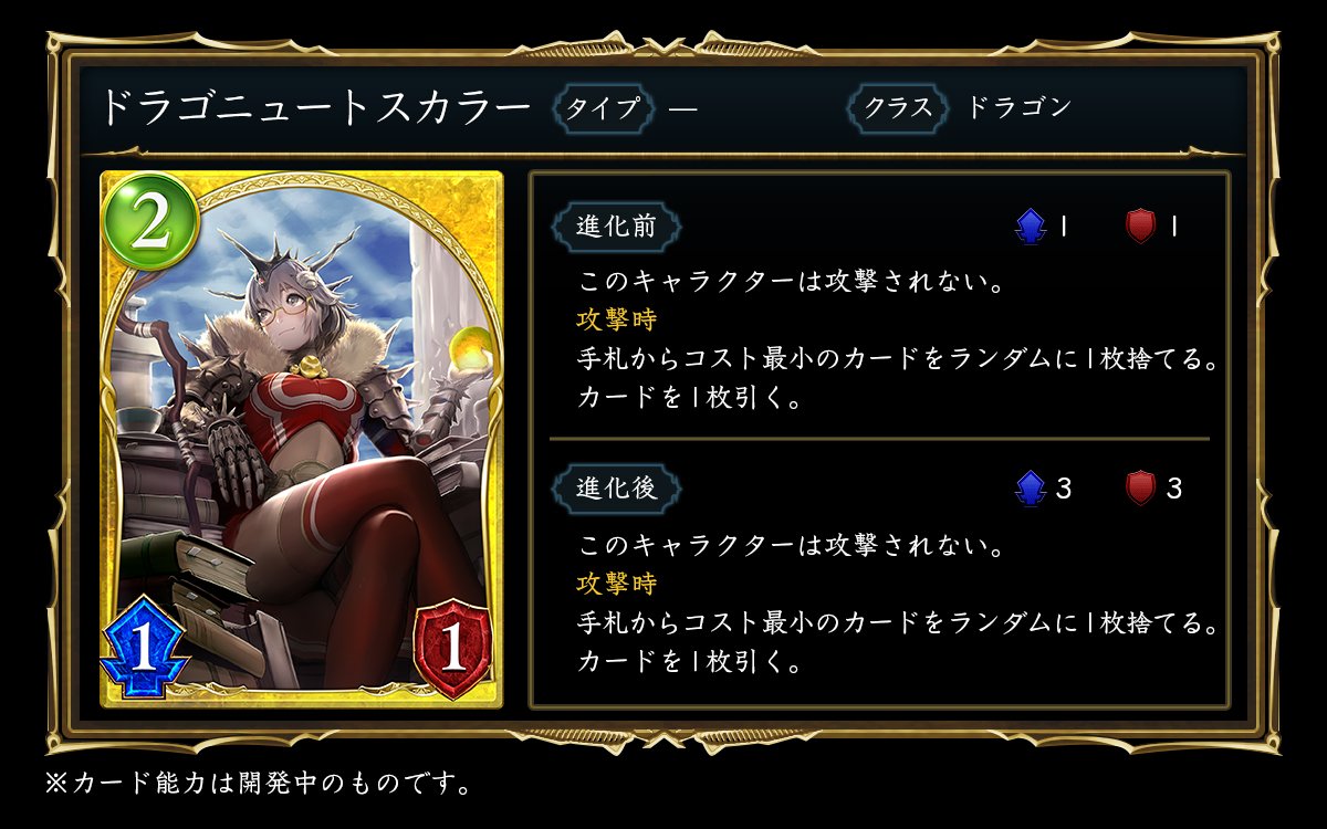 Shadowverse公式アカウント Shadowverseカード紹介 ドラゴニュートスカラー ルールについてはこちら T Co G3mjuzjyzg T Co Ktaxjhue6w Shadowverse シャドウバース T Co Lcmadn8oxf Shadowverse公式アカウント Shadowverseカード紹介 ドラゴニュートスカラー ルールについてはこちら T Co G3mjuzjyzg T Co Ktaxjhue6w Shadowverse シャドウバース T Co Lcmadn8oxf