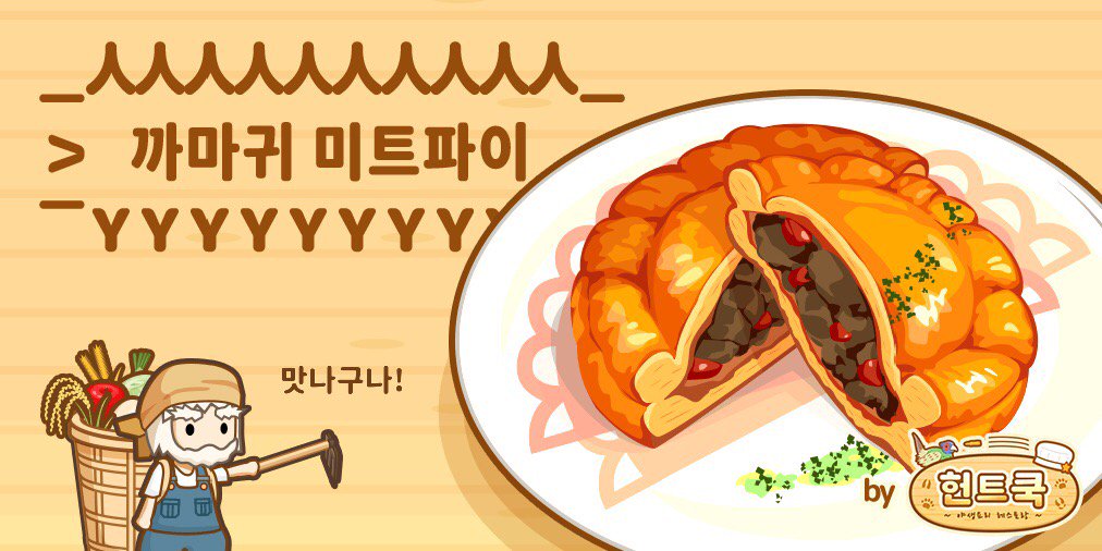 Ask_FinePM's tweet photo. 요번에  까마귀고기   잡았다고?
(・ω・)
⊃(::::)=3⊂

신선한  토마토  넣고
(・ω・)
三⊃⊂三

(＾ω＾)맛나구나
⊃⊂
#헌트쿡 https://t.co/njZTdN5Cvd https://t.co/yeVmsWeTjw