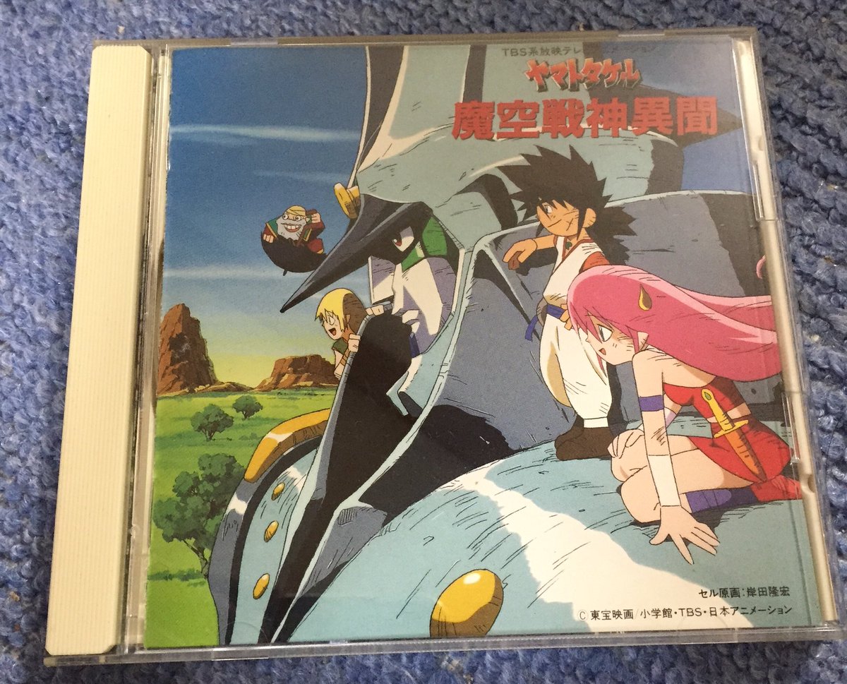 吉田正高 引っ越し作業で出てきたモノをご披露シリーズ 90年代のアニメcd その2 機甲警察メタルジャック ヤマトタケル 風の大陸 そして 雲界の迷宮zeguy T Co Epkhsni6hj