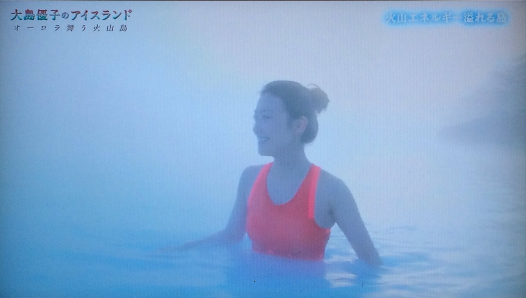 んぶ太郎 なんだその入浴シーンはー 大島優子のアイスランド T Co Hrdvqt2jhi Twitter