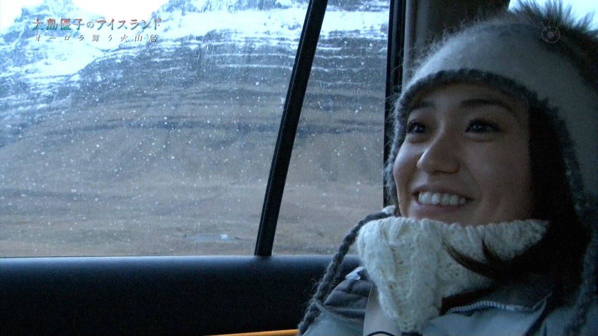 大島優子のアイスランド