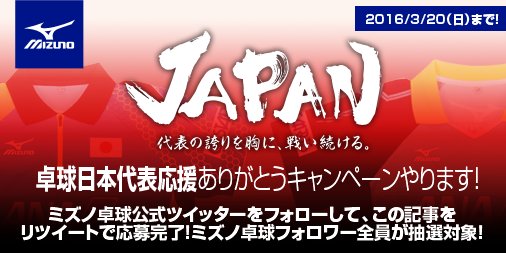 ミズノ卓球 今 ミズノ卓球公式twアカウントフォロー この記事リツイートで 現地スタッフから6名様にお土産プレゼント フォローしてくれている人全員抽選対象です 連絡はダイレクトメッセージで ご応募お待ちしております 世界卓球 ミズノ T ミズノ卓球 今 ミズノ卓球公式twアカウントフォロー この記事リツイートで 現地スタッフから6名様にお土産プレゼント フォローしてくれている人全員抽選対象です 連絡はダイレクトメッセージで ご応募お待ちしております 世界卓球 ミズノ T