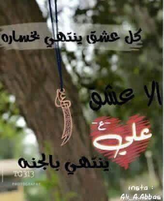 علي نريدك شفيع بيوم الحساب
واليريد الشفاعة يكتب《ياعلي》السلام عليك ياأمير المؤمنين