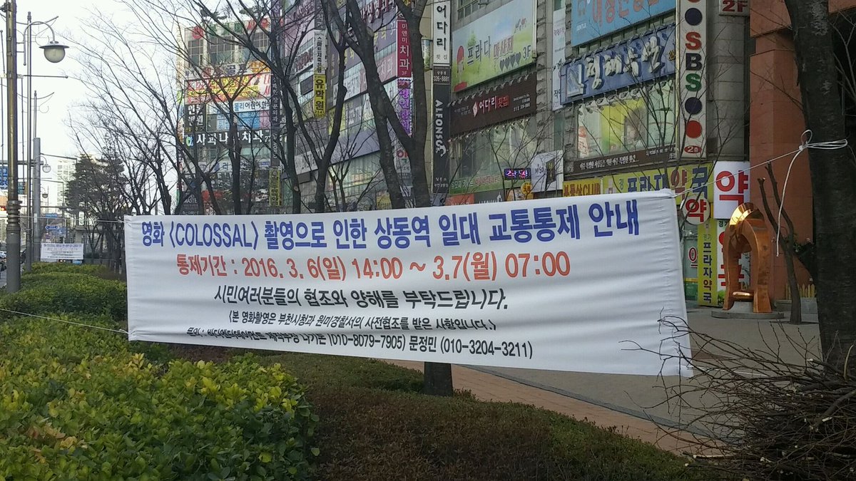 괴수영화 콜로설 부천 상동 촬영장 스케치입니다.앤 해서웨이 주연 괴수영화 오늘 촬영합니다.#콜로설 #콜로설서울 #콜로설부천 #콜로설부천촬영#괴...