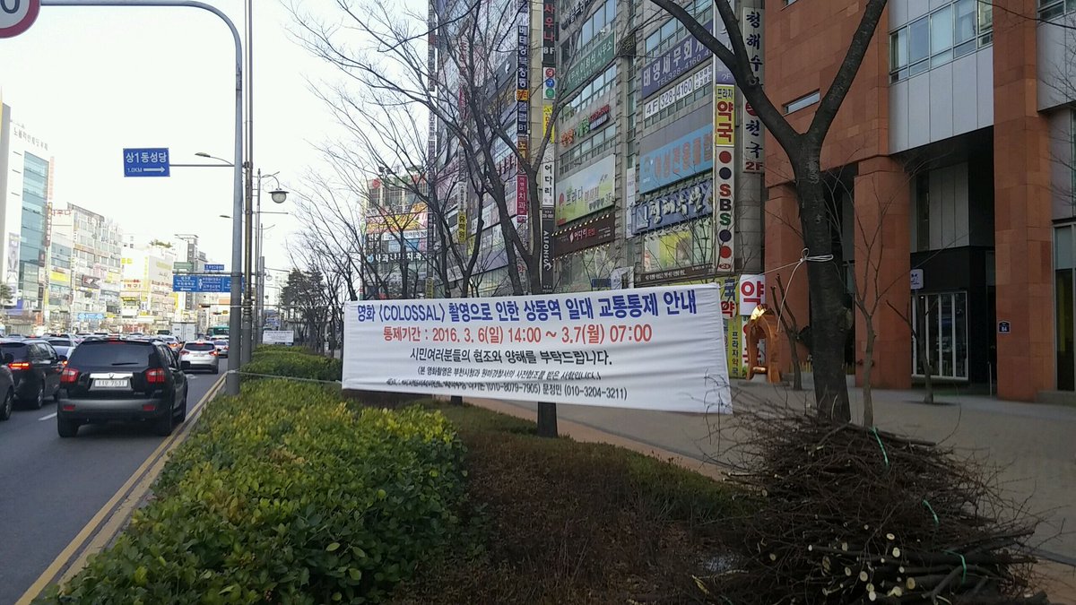 괴수영화 콜로설 부천 상동 촬영장 스케치입니다.앤 해서웨이 주연 괴수영화 오늘 촬영합니다.#콜로설 #콜로설서울 #콜로설부천 #콜로설부천촬영#괴...