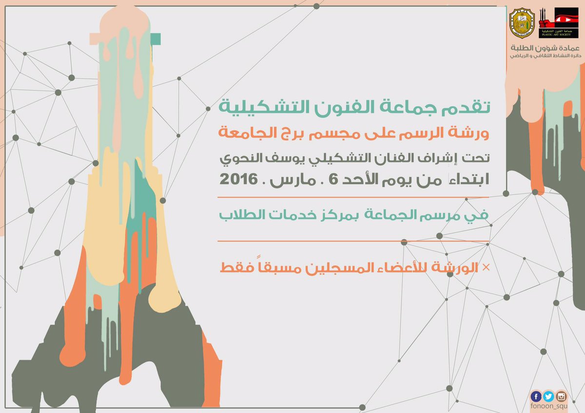 fonoon_squ's tweet photo. ☝من اهم ورش هذا الفصل ..ترقبوا الجديد منا ..سنوافيكم بأهم اللحظات ،لتكونوا معنا ولو كنتم ف مكان آخر💕👌 https://t.co/NGQcjZuEN2