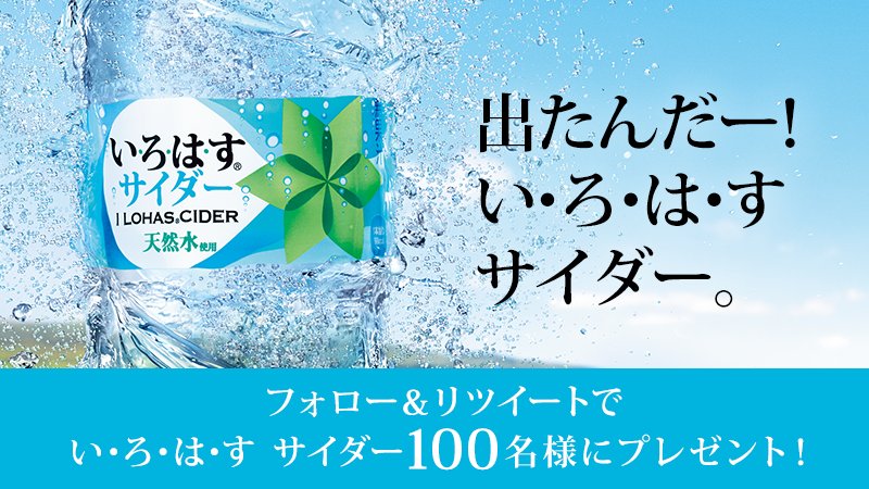 ＼＃出たんだーいろはすサイダー／

やさしい炭酸、ほんのり甘み、日本の天然水の恵み #いろはすサイダー、ぜひお楽しみください！
今なら、フォロー&amp;リツイートで100名様に当たる！
▼詳細bit.ly/21sHzmu