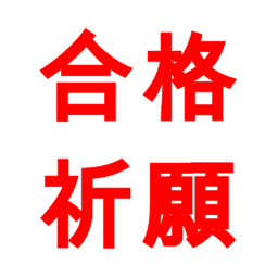 公認 最強の合格祈願 フォロバ１００ Gakkoujyuken1 Twitter