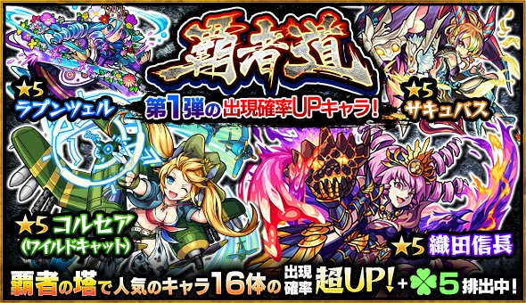 モンスターストライク公式 モンスト 明日12時 正午 ガチャ 覇者道 アザゼル 織田信長x 孫悟空 コルセア等 覇者 の塔 で人気の16体の出現確率up ラック5排出 特定キャラの出現確率が更にupする日も モンスト T Co Bhadpkcprq