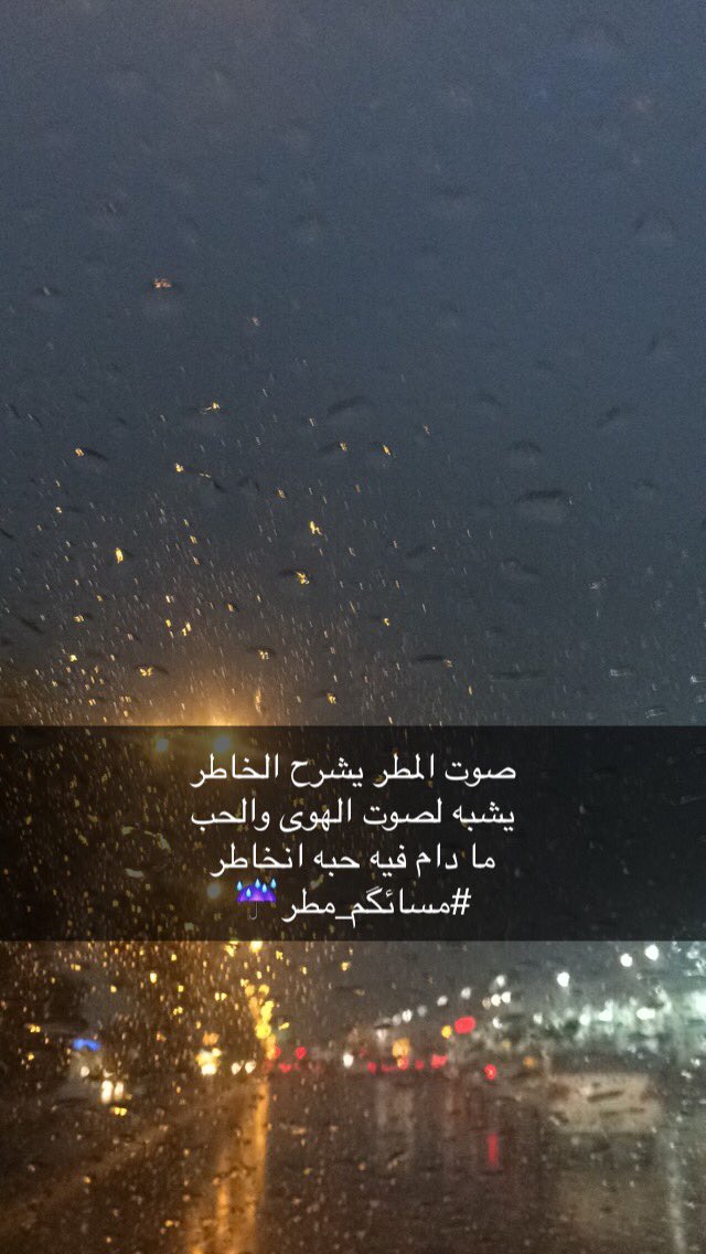 a7bak626's tweet photo. #صوت_المطر يشرح الخاطر
يشبه لصوت الهوى والحب
ما دام فيه حبه انخاطر
#مسائگم_مطر☔️ https://t.co/64xJrU7dm8