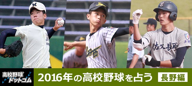 野球好きの会 16年の高校野球を占う 長野編 全チームが横一線の長野県を抜け出すチームは 昨秋は各校のエースが不調に苦しむ 春には あの中原監督が新設校の監督に就任 T Co Rhsr7ben23 高校野球 T Co Qlkn6rlaca